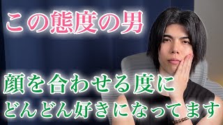 【脈ありサイン】男が顔を合わせる度に好意が膨らんでしまう女性の前で見せる態度９選【男性心理】