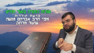 שידור חי  פרשת תולדות מפיי הרב אברהם מנשה שיעור מרתק בתורת האור החיים (הרב מיכאל לסרי) - התמונה מוצגת ישירות מתוך אתר האינטרנט יוטיוב. זכויות היוצרים בתמונה שייכות ליוצרה. קישור קרדיט למקור התוכן נמצא בתוך דף הסרטון