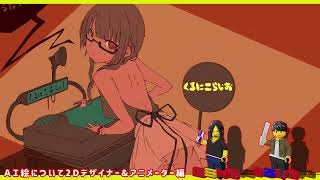 【ラジオ】AI絵についてデザイナーとアニメーターが思うこと【くろにこらじお】