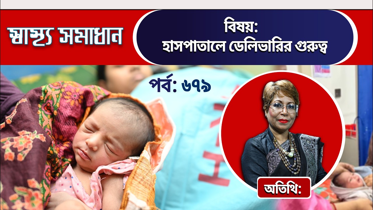 "হাসপাতালে ডেলিভারির গুরুত্ব"