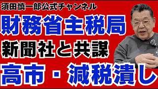 財務省主税局が「高市・減税潰し」に動いている件について