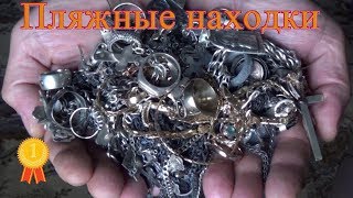 Мои находки с металлоискателем за 2018!Поиск золота на пляже!