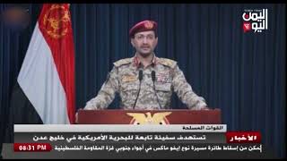 شاهد || القوات المسلحة تستهدف سفينة تابعة للبحرية الأمريكية في خليج عدن - 29-01-2024م