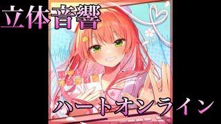 【立体音響】　　　ハートオンライン/さくらみこ