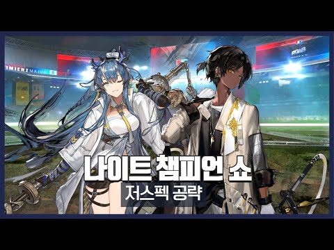 【Arknights】 Annihilation 13 (Night Champion Show) - Easy Clear Guide with Thorns & Ling