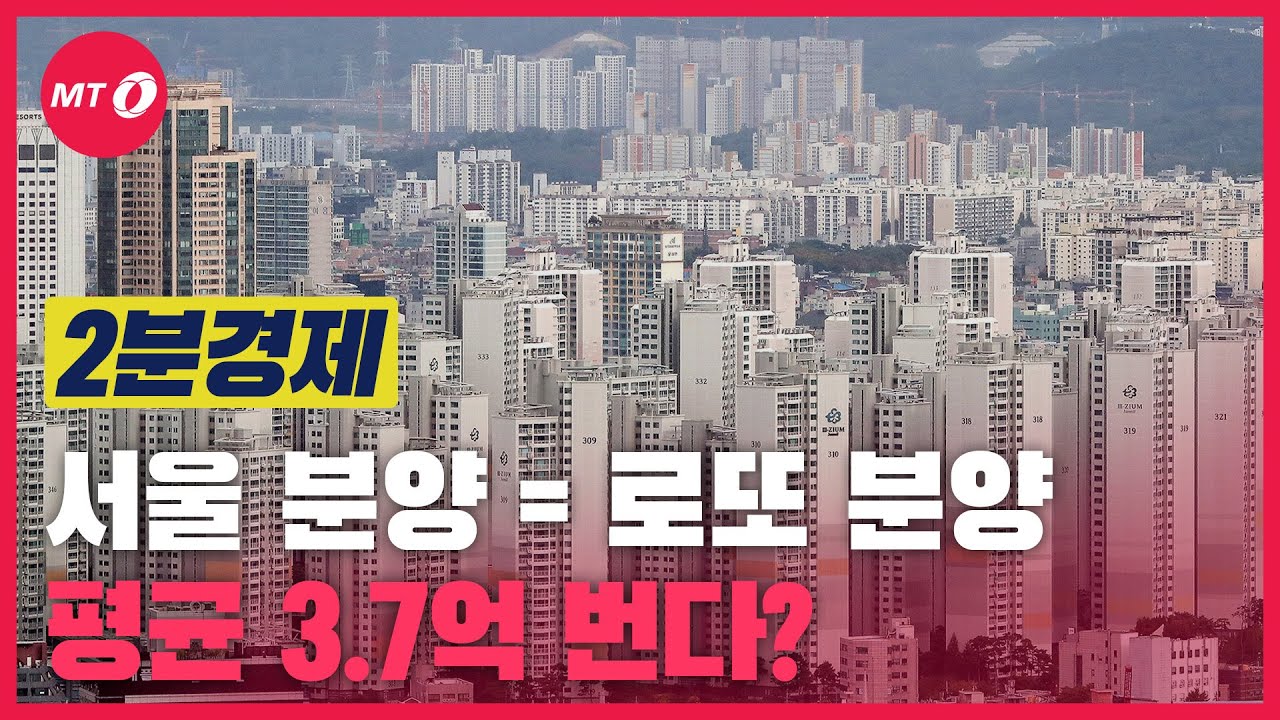 [2분경제]서울 분양=로또 분양…평균 3.7억 번다
