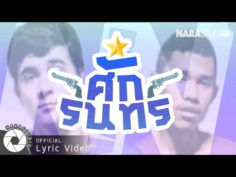 ภาพประกอบคอร์ดเพลง ศักรินทร์