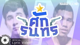 ศักรินทร์ – Narano