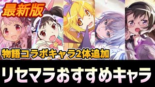 【まどドラ】最新版 コラボキャラ追加リセマラおすすめランキング【マギアエクセドラ】【魔法少女まどかマギカ】【マギアレコード】