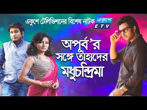 Apurba`r Songe Tahader Modhuchandrima | অপূর্ব’র সঙ্গে তাহাদের মধুচন্দ্রিমা | Apurba | ETV