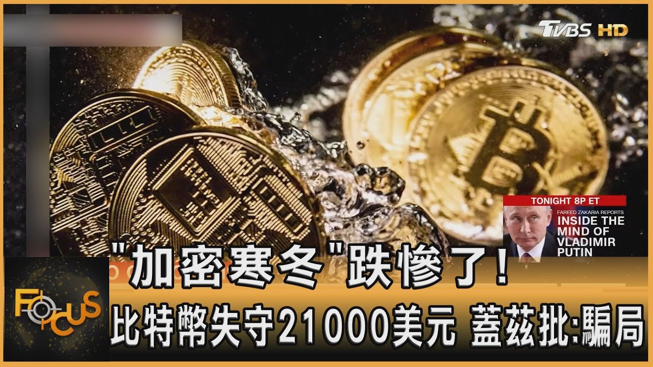 「加密寒冬」!比特幣失守21000美元 蓋茲批:騙局