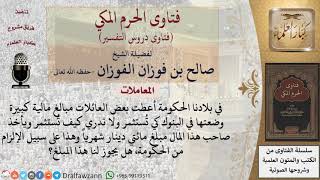 ما حكم استثمار الحكومة في مال أعطته لبعض العائلات وتلزم بدفع مبلغ شهري لصاحب المال؟ للشيخ الفوزان image