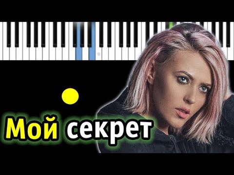 Вирус - Мой секрет | Piano_Tutorial | Разбор | КАРАОКЕ | НОТЫ
