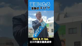 ▶【#冨田いたる 6.21立川市議選 活動のキロク】 #立川  #日本保守党 