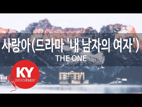 [KY ENTERTAINMENT] 사랑아(드라마 '내 남자의 여자') - THE ONE (KY.81766) / KY Karaoke