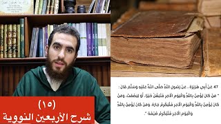 صورة ١٥- من كان يؤمن بالله واليوم الآخر - الحديث الخامس عشر - شرح الأربعين النووية - شريف علي