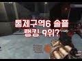 통제구역6 솔플 랭킹 9위 
