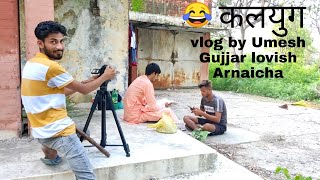!कलयुग! (vlog ) by Umesh Gujjar & lo