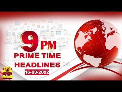 (16/03/2022) PRIME TIME HEADLINES | இரவு 9 மணி தலைப்புச் செய்திகள் | Night Headlines | Thanthi TV