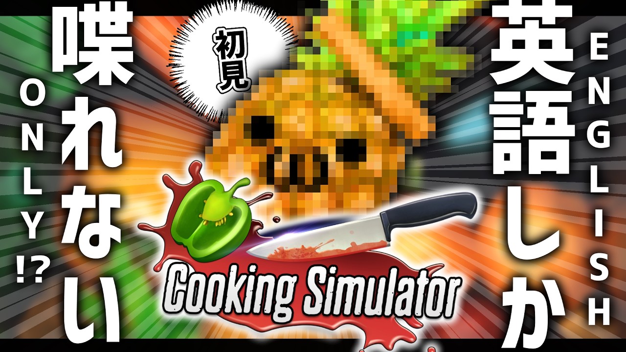 🌳【 Cooking Simulator 】地獄の英語縛り料理配信🍝【 ノルジュ ❘ VOMS 】