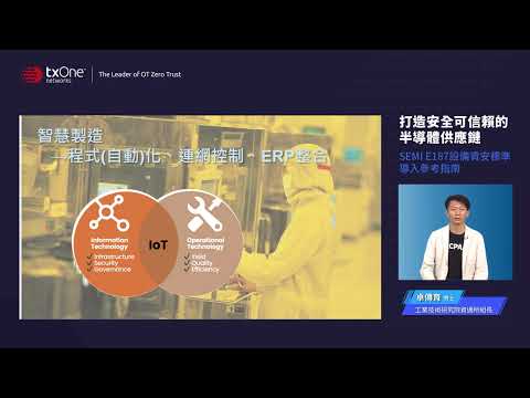 【TXOne 打造安全可信賴的半導體供應鏈 - SEMI E187設備資安標準導入參考指南】線上研討會