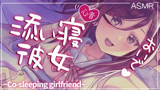 【囁き-ASMR】ドキドキ心音と彼女の添い寝でぐっすり眠れちゃう
