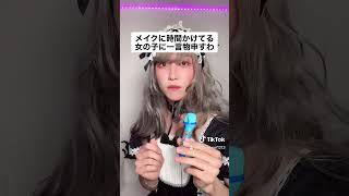 メイクに時間かけてる女の子www #shorts
