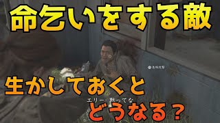 「The Last of Us Part II」命乞いする敵を生かしておくと・・・