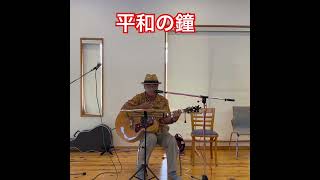 平和の鐘#仲里幸広さんカバー #歌ってみた #ギター #弾き語り