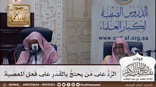 [391] الرد على من يحتج بالقدر على فعل المعصية - صالح الفوزان