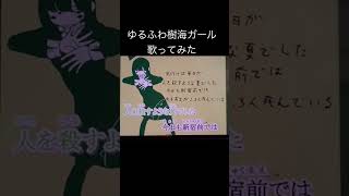 ゆるふわ樹海ガールｰ石風呂 efu cover #歌ってみた #歌い手 #ゆるふわ樹海ガール #石風呂 #歌い手好きと繋がりたい