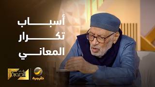 الدكتور محمد أبو موسى يوضح أسباب تكرار المعاني في القرآن الكريم من زاوية بلا?
