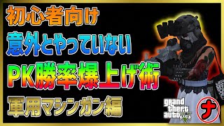 【GTA5】初心者向けPK講座　軍用マシンガン編 コツを覚えて誰でも勝率爆上げ！！令和版