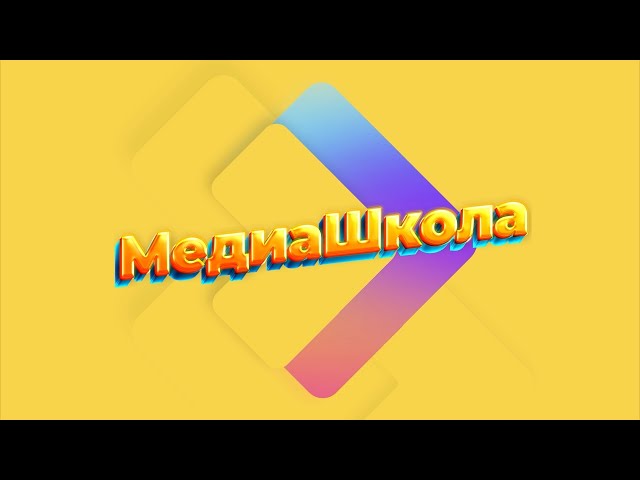 Детский проект «МедиаШкола»