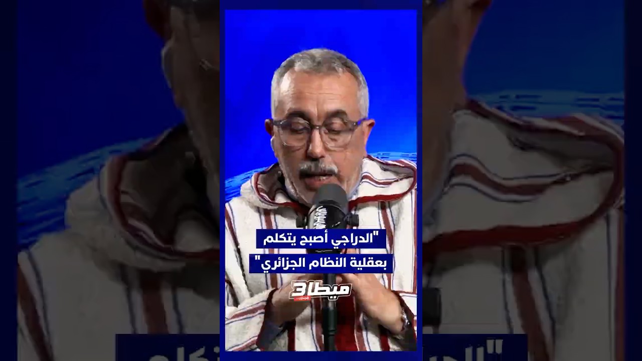 ⁨ الماغودي: "الدراجي يتكلم بعقلية النظام الجزائري وما كتبه كشف عيبه الفكري وسوء أخلاقه"⁩ thumbnail
