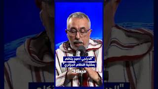 ⁨ الماغودي: "الدراجي يتكلم بعقلية النظام الجزائري وما كتبه كشف عيبه الفكري وسوء أخلاقه"⁩ thumbnail