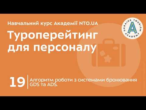 Лекція 19. Алгоритм роботи з системами бронювання GDS та ADS.