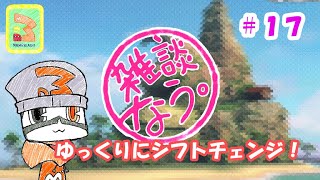 【雑談なう。＃１７】我がチャンネル、路線変更します！