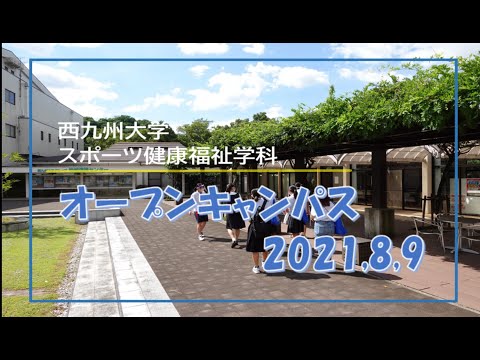 西九州大学オープンキャンパス動画（スポーツ健康福祉学科）