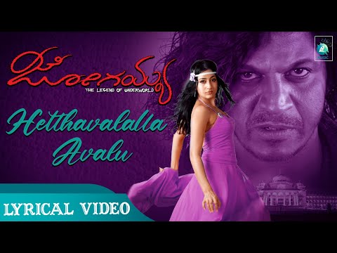 HETTAVALALLA - 4K Lyrical Video Song | JOGAIAH Kannada Movie | Shivrajkumar, Sumit Kaur Atwal | Prem