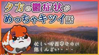 最近も夕方のうつ症状が本当にきつい…日内変動と私の対策