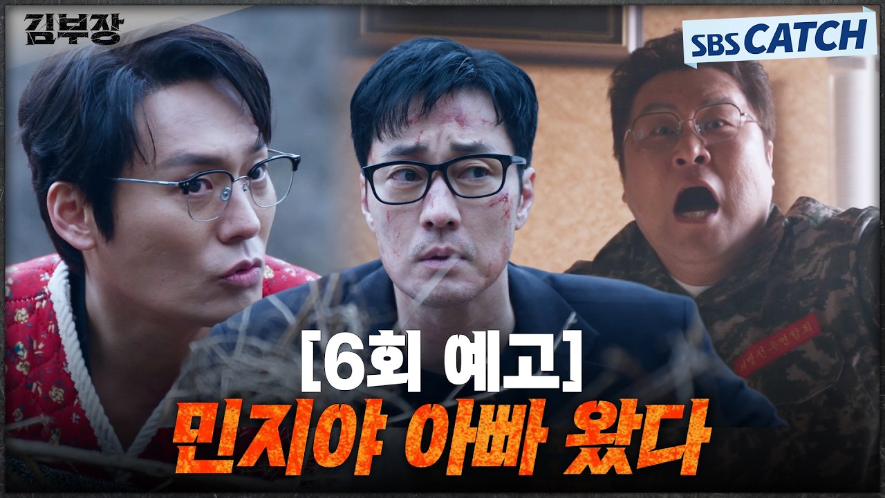 [6회 예고] "민지야 아빠 왔다" 소지섭X최대훈X윤경호, 서수민 구하기 위해 특임국과 교전까지!? #김부장 #SB