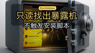 Perplexity Bumblebee:只读扫描快速找出被暴露开发机