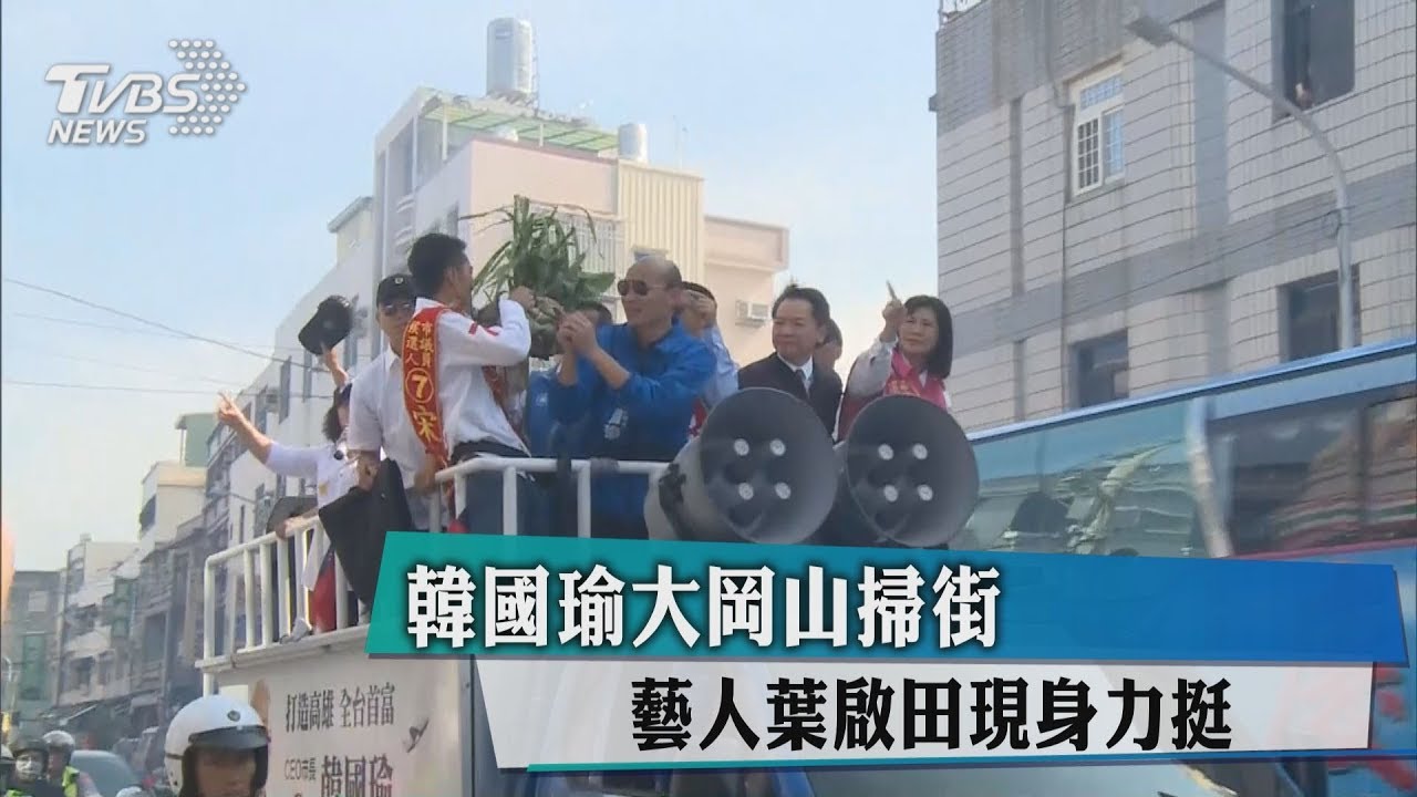 韓國瑜大岡山掃街 藝人葉啓田現身力挺