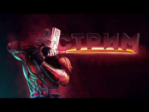 DOTA 2 - stream - вечерний стрим по дотке.