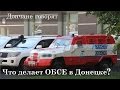Что делает ОБСЕ в Донецке | Дончане говорят 