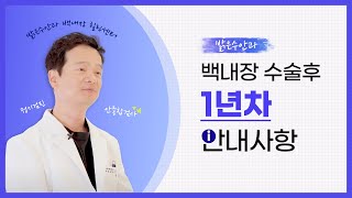 백내장 수술 1년차의 안내사항은?
