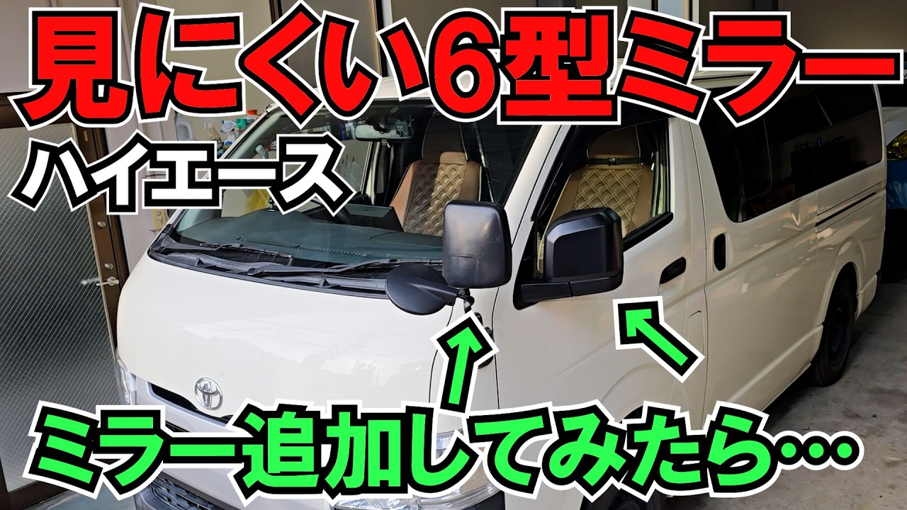 ハイエース6型ミラーでダブルミラー化にしたら見やすいの？