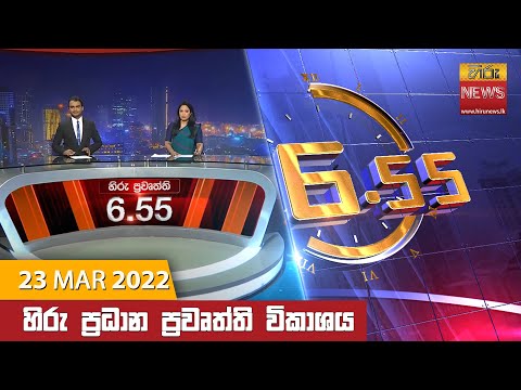 Hiru News 06:55 PM | 2022-03-23