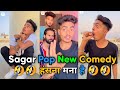 Sagar Pop New Best Comedy Video Sagar Pop New Funny Video Sagar Pop02 Sagar Pop02